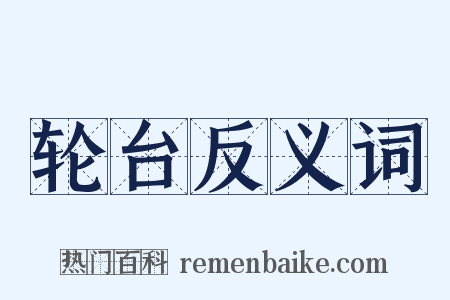 轮台反义词是什么意思的图片